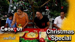 The Cookout (කොට්ටේ) | Episode 81 | Christmas Special 25th December 2022