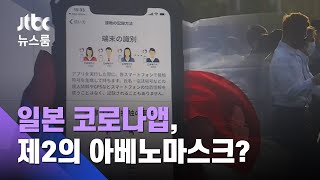 뒤늦게 코로나앱 내놓은 일본…"제2 아베노마스크 될 것" / JTBC 뉴스룸