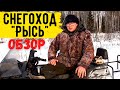 Обзор снегохода РЫСЬ 500+. Мнение владельца