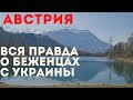 Беженцы в Австрии. Вся правда.