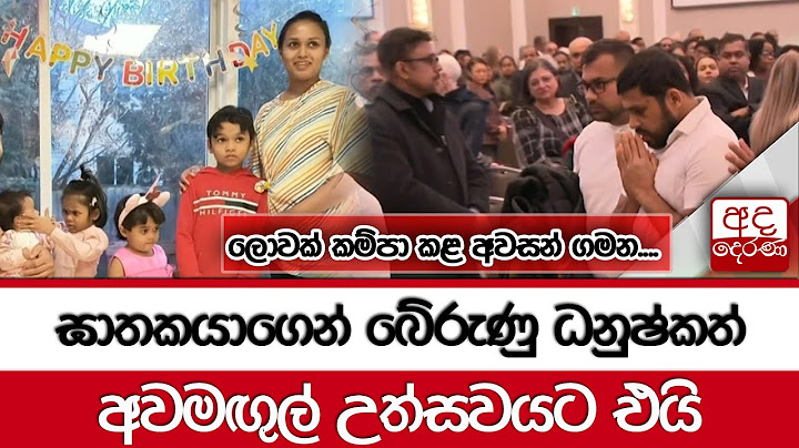 ලොවක් කම්පා කළ අවසන් ගමන....ඝාතකයාගෙන් බේරුණු ධනුෂ්කත් අවමඟුල් උත්සවයට එයි