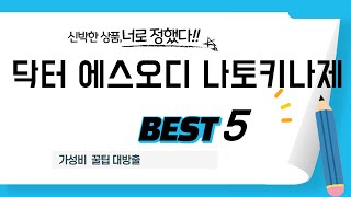 닥터 에스오디 나토키나제 추천 리뷰 후기 TOP5