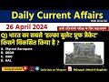 Daily current affairs 26 april current affairs 2024 up police sscndaall exam trending