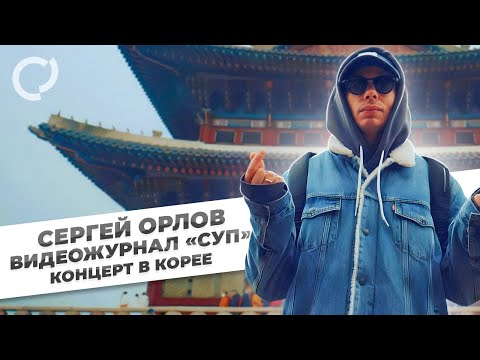 Сергей Орлов, видеожурнал «СУП» (концерт в Ю.Корее)
