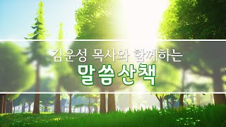 김운성 목사와 함께하는 말씀산책 - 2024년 6월 8일(토)