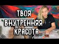 ТВОЯ ВНУТРЕННЯЯ КРАСОТА. ЧТО ПРИТЯГИВАЕТ К ТЕБЕ ЛЮДЕЙ? Таро онлайн расклад