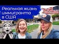 Откровенное интервью с иммигрантом о жизни в США. Сколько стоит жизнь в Сан-Франциско?