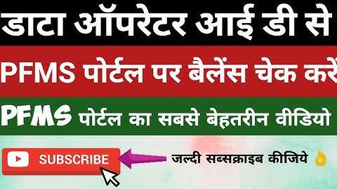 PFMS PORTAL LOGIN KAISE KARE | Pfms par balance kaise check kare | How to check balance on pfms