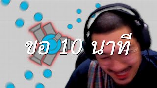 ขอ 10 นาที (Diep.io)