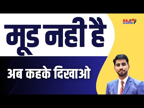 अब कहकर दिखाओ मूड नहीं है ! How to change Mood Instantly | हर वक़्त अच्छे मूड में कैसे रहे ?