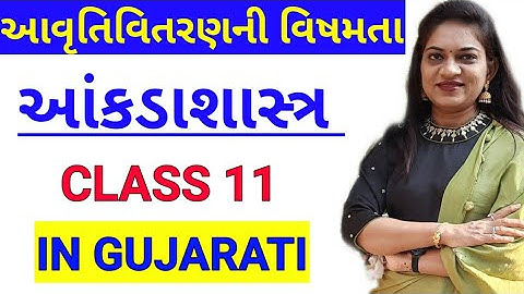 આવૃતિવિતરણની વિષમતા | Ch - 5 | CLASS 11 | STAT