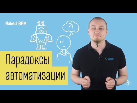 Видео: Парадоксы автоматизации (Eng sub)