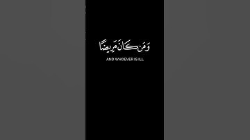" شَهْرُ رَمَضَانَ الَّذِي أُنزِلَ فِيهِ الْقُرْآنُ " #سورة_البقرة #عمير_شميم #quran #كرومات_قرآن