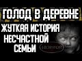 Страшные истории на ночь - ГОЛОД В ДЕРЕВНЕ - Страшилки на ночь