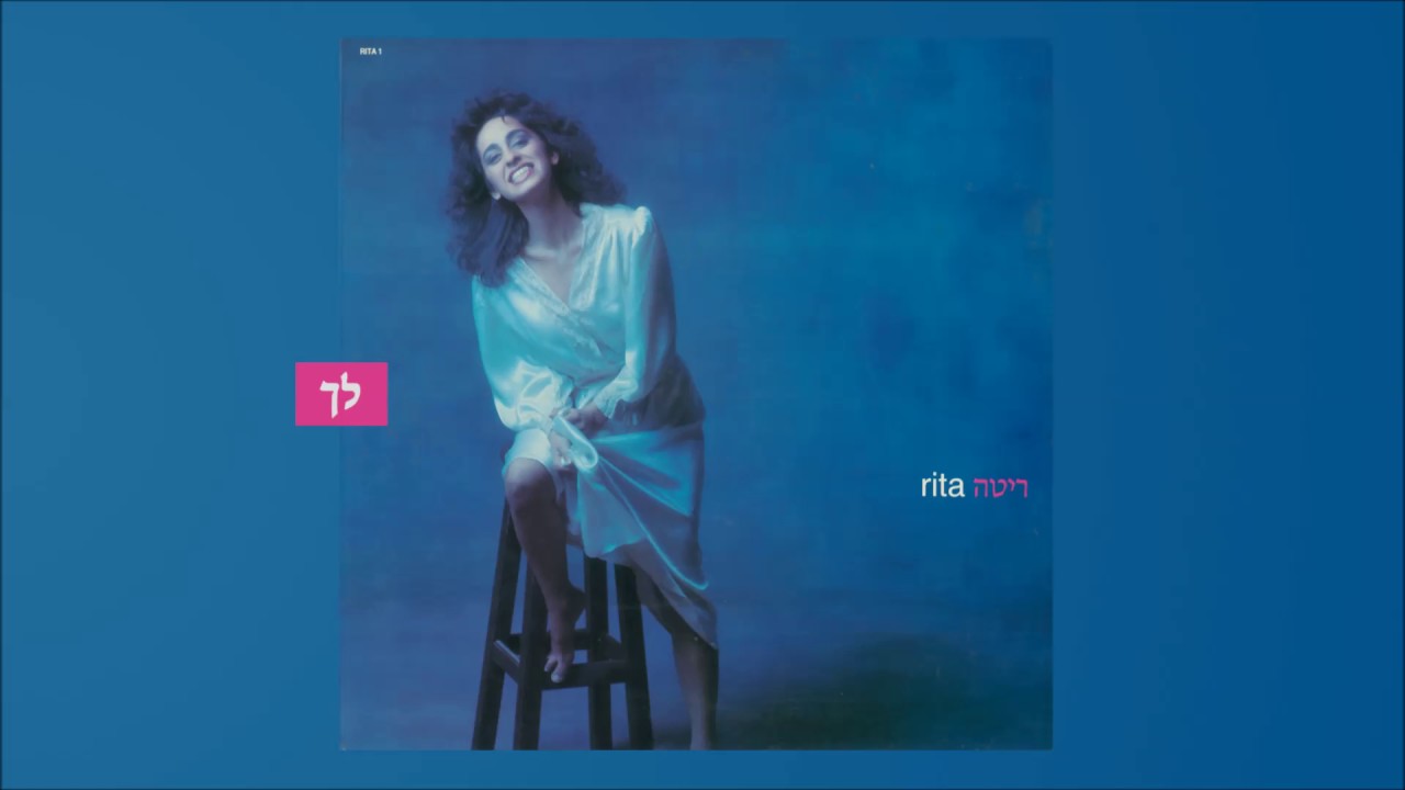 Watch ריטה - לך (מתוך האלבום "ריטה") Rita on YouTube