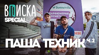 Вписка И Паша Техник — Как Вышел Из Рехаба, Стал Отцом И Миллионером