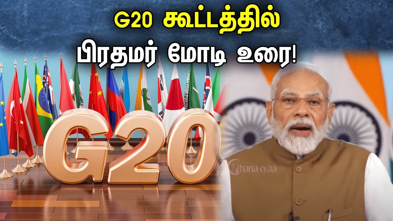 G20 கூட்டத்தில் பிரதமர் மோடி உரை! | Prime Minister Modi's speech at the G20 meeting!