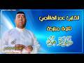القارئ عمر الهاشمي تلاوة مباركة لما تيسر من سورة هود 