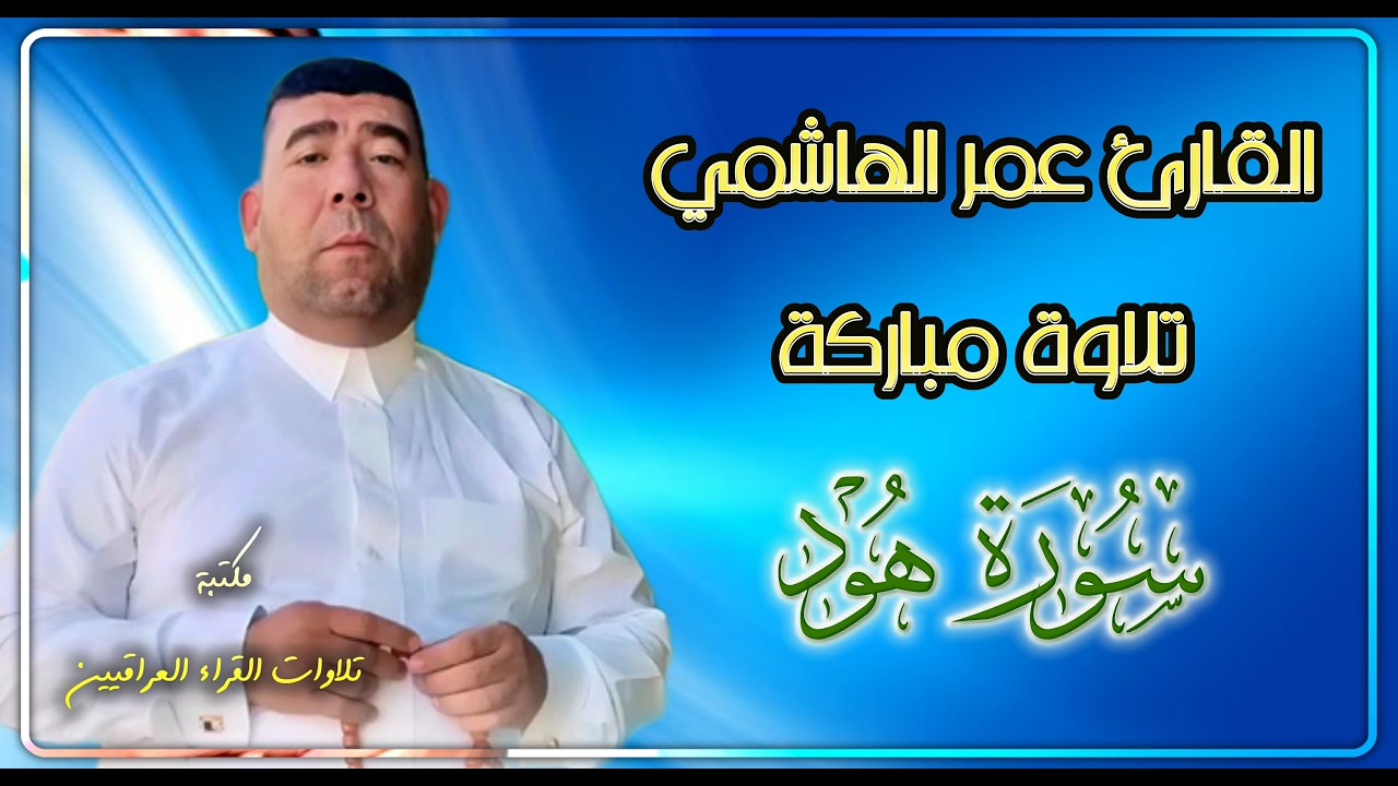 القارئ عمر الهاشمي تلاوة مباركة لما تيسر من سورة هود