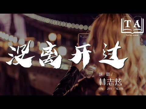 林志炫 - 沒離開過 (Live)『驀然回首 才發現你在等我沒離開過』【動態歌詞Lyrics】