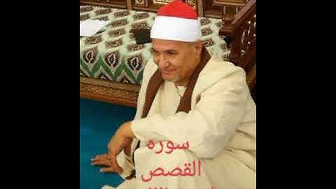 سوره القصص #الاسطوره محمد عبد الوهاب الطنطاوي #قرآن #رمضان #تلاوات_نادره #الطنطاوي #الدقهليه