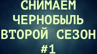 Съёмки второго сезона | Чернобыль - Зона Отчуждения