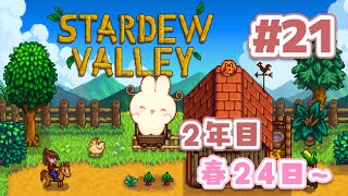 【 Stardew Valley 】フラワーダンスで心を決め、ピエールとエミリーの誕生日を忘れない｜くるんうさぎのスローライフ【 #ろるこのおうち 】