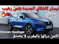 أخيرا ضهور نيسان كاشكاي أقوى منافسة لرونو كادجار بهذا الثمن /nissan qashqai 2022 maroc