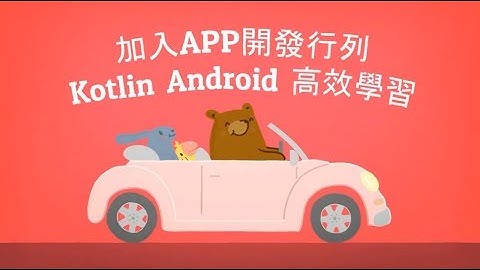 Kotlin Android高效開發 線上課程