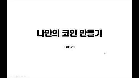 나만의 코인만들기 ERC 20 이론편 비트코인 이더리움 코인 토큰