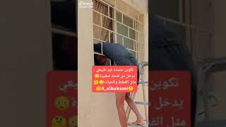 تكوين جسده غير طبيعي😳يدخل من فتحة صغيرة😳مثل القطط و #الحيات😳🤔😳