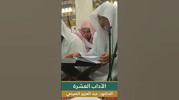 الآداب العشرة آداب اسلاميه صلو على النبي محمد من دروس المسجد النبوي 