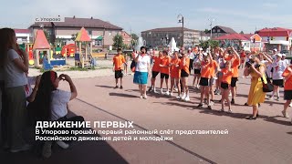 В Упорово прошёл первый районный слёт активистов Российского движения детей и молодёжи