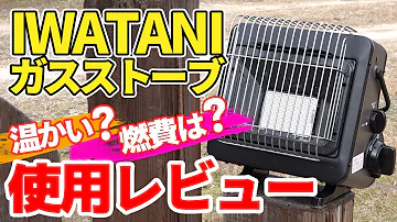 冬キャンプの暖房にイワタニ カセットガスストーブはアリ 実際の燃費などをしっかりレビュー Mp3