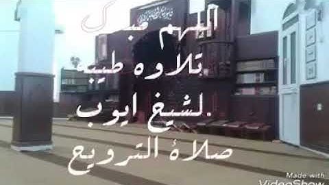 تلاوة طيبة للشيخ ايوب الشريف - ليبيا