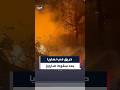 اندلاع النيران في منزل بمدينة نهاريا شمال إسرائيل بعد سقوط صاروخ