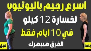 اسرع رجيم باليوتيوب لخسارة 12 كيلو واكثر في 10 ايام فقط || الفرق في ايام هيبهرك