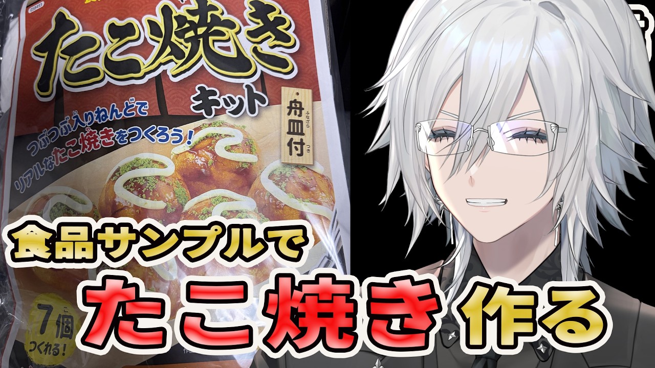 【食品サンプル】たこ焼き作るぞ!!!!!!~ランチタイムの雑談配信~【VTuber/花守乃亜】