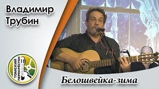 "Белошвейка зима"- Владимир Трубин