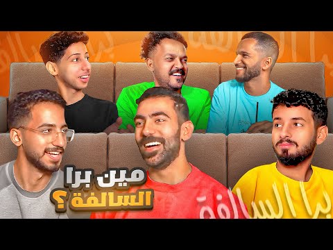 برا السالفة مع شباب لينكس 2