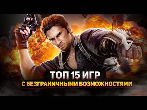 Видео: Топ 15 лучших игр где У ВАС БЕЗГРАНИЧНЫЕ возможности  | Игры для ЛЮБЫХ ПК (+ССЫЛКИ)