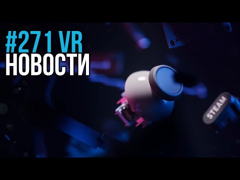 VR за Неделю #271 - Новый Шлем Valve не раньше 2023 и Quest 3 с Отслеживанием Глаз