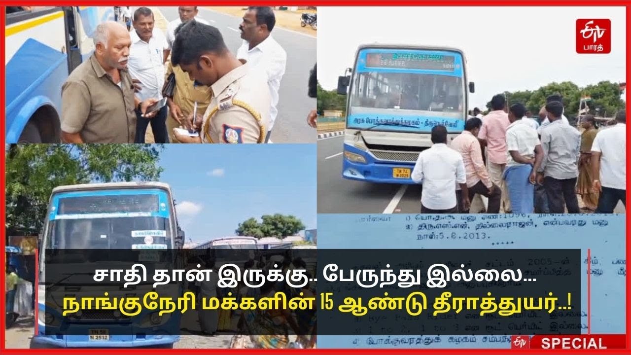 Nanguneri | சாதி தான் இருக்கு.. பேருந்து இல்லை... நாங்குநேரி மக்களின் 15 ஆண்டு தீராத்துயர்..!
