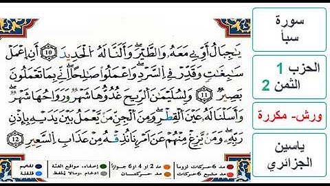 سورة سبأ - الحزب 1- الثمن 2- ياسين الجزائري - ورش - مكررة