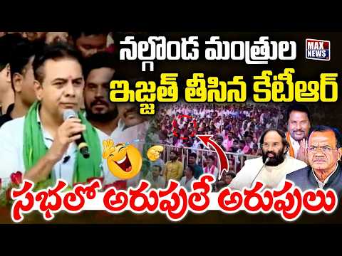 నల్గొండ మంత్రుల ఇజ్జత్ తీసిన కేటీఆర్ | BRS Working President KTR Fires on Nalgonda Ministers | MN