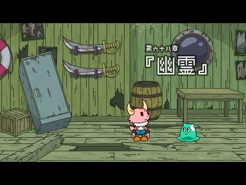 ポンコツクエスト～ 魔王と派遣の魔物たち～ 第68章 『幽霊』