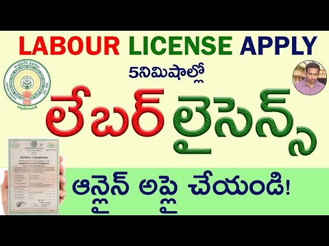 How To Apply Labour License Online Process లేబర్ లైసెన్స్ అప్లై చేయండి! Andhra Pradesh