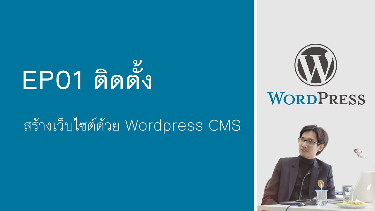 การใช้ wordpress ทําเว็บ  Update  สร้างเว็บไซต์ด้วย WordPress CMS (ทำเว็บโรงเรียน) |  EP01 ติดตั้ง