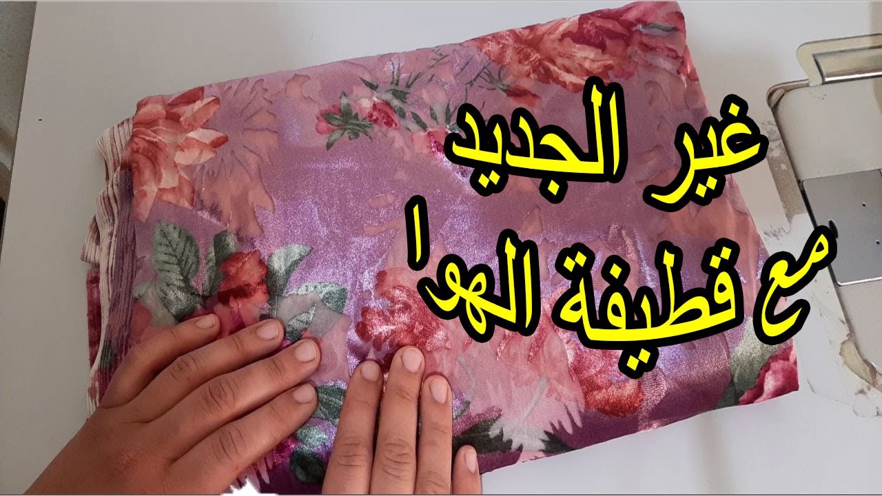 اجمل مودال لقطيفة الهوا /خياطة بالفولو /نصائح لم يكون القماش ما يكفيش