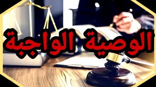 #استشارات_قانونية   حكم من توفى فى حياة ابيه وترك بنات فى حياة الجد وليس لديه املاك باسمه